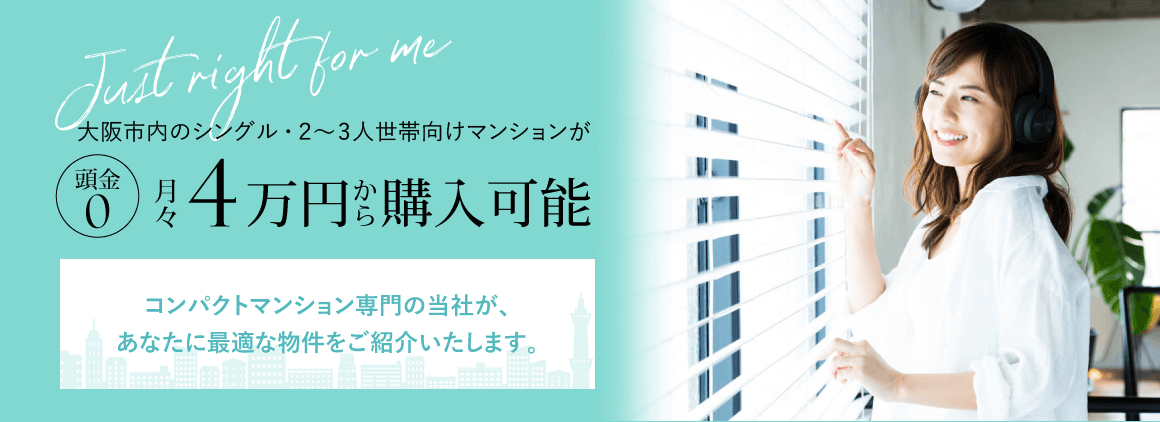 大阪のコンパクトマンションが月々4万円から購入可能